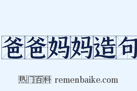 爸爸妈妈造句是什么意思的图片
